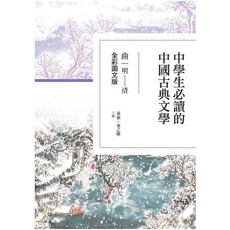 中學生必讀的中國古典文學－曲（明~清）【全彩圖文版】 | 拾書所