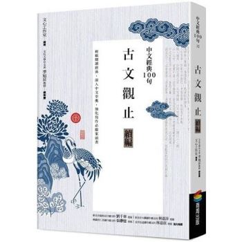 中文經典100句--古文觀止續編