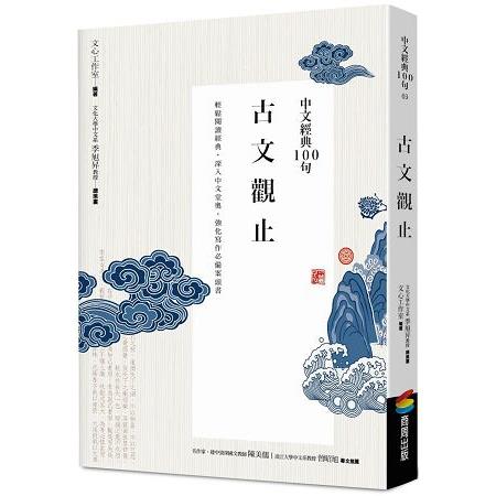 中文經典100句－－古文觀止 | 拾書所