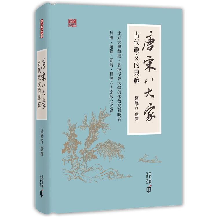 唐宋八大家：古代散文的典範 | 拾書所