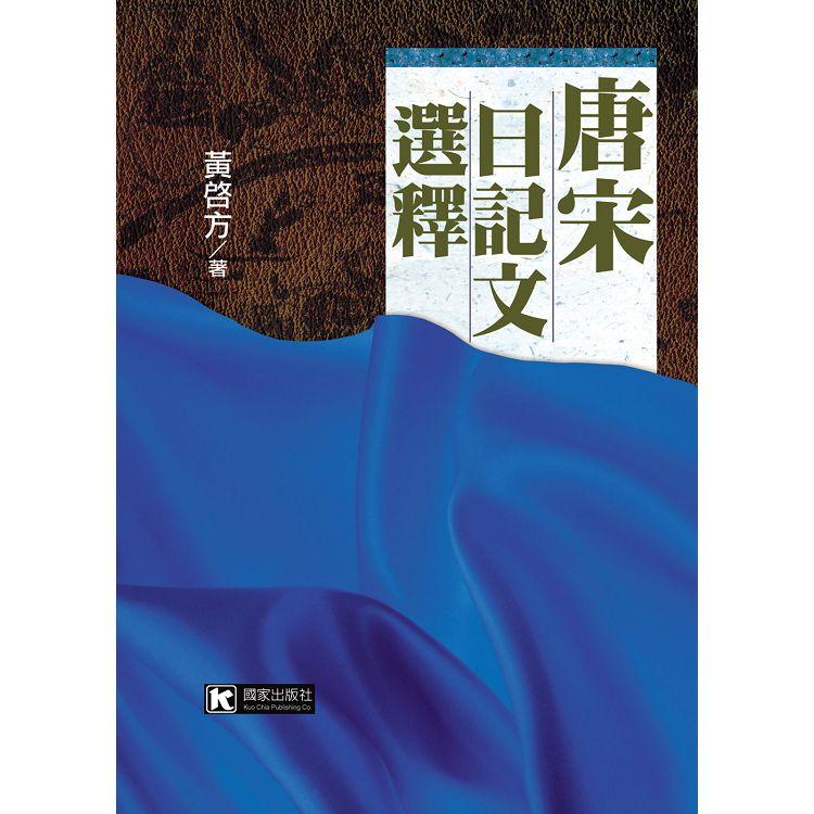 唐宋日記文選釋