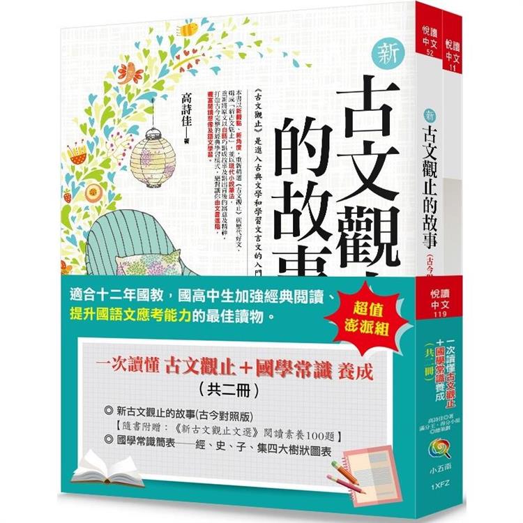 一次讀懂古文觀止＋國學常識養成(共二冊 ) (3版)