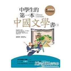 中學生的第一本中國文學書(二) | 拾書所