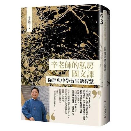 辛老師的私房國文課：從經典中學習生活智慧 | 拾書所