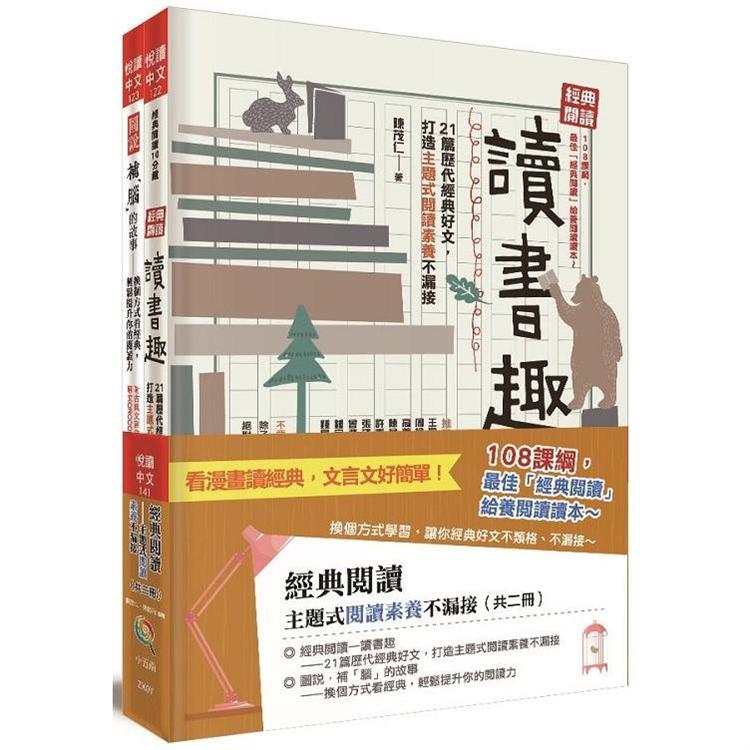 經典閱讀：主題式閱讀素養不漏接(共二冊)