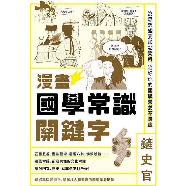 漫畫國學常識關鍵字：為思想盛宴加點笑料，治好你的國學營養不良症