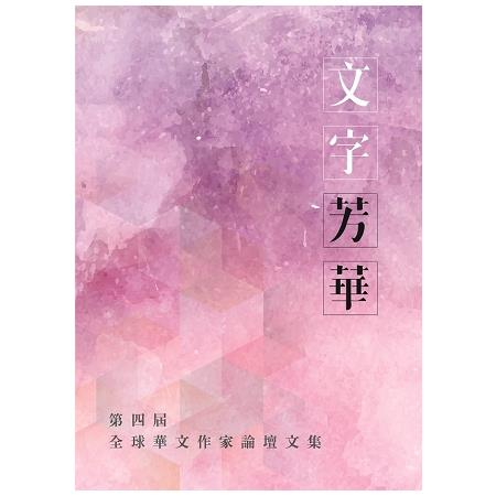 文字芳華：第四屆全球華文作家論壇文集 | 拾書所
