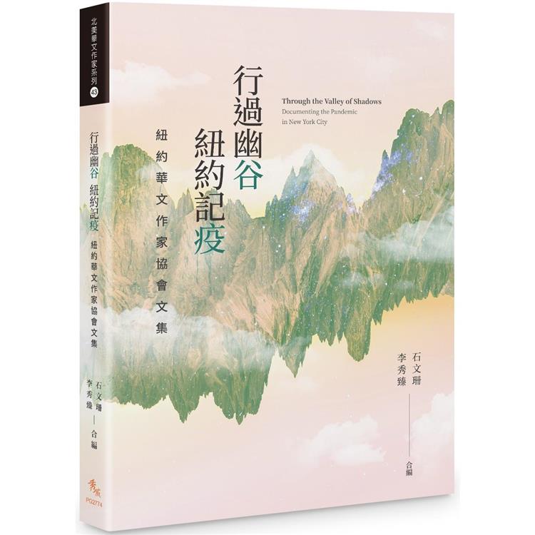 行過幽谷 紐約記疫──紐約華文作家協會文集