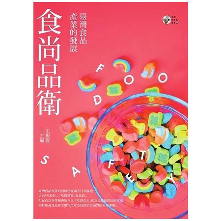 食尚品衛：臺灣食品產業的發展 | 拾書所