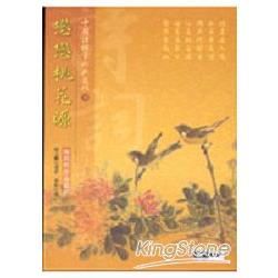 戀戀桃花源：陶淵明作品賞析 | 拾書所