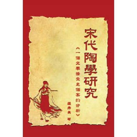 宋代陶學研究：一個文學接受史個案的分析 | 拾書所