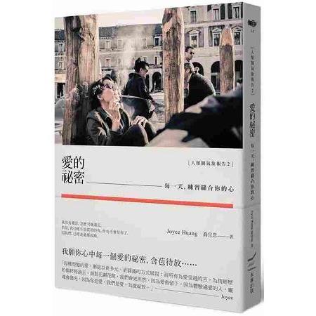 【電子書】愛的祕密：每一天，練習縫合你的心［人類圖氣象報告2］ | 拾書所