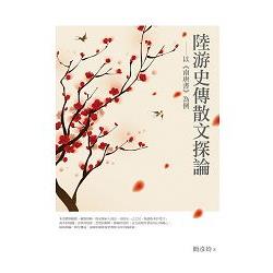 陸游史傳散文探論－－－－以《南唐書》為例 | 拾書所