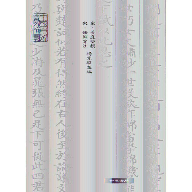 黃山谷詩集注 | 拾書所