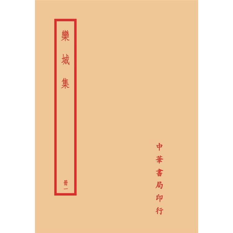 欒城集（全四冊）拆封不可退 | 拾書所