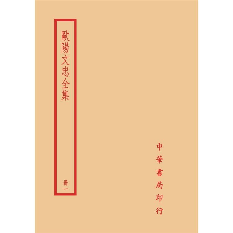 歐陽文忠全集（全四冊）拆封不可退 | 拾書所