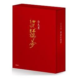 白先勇細說紅樓夢(平裝套書)