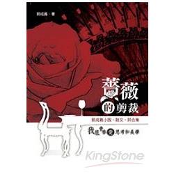 薔薇的剪裁：郭成義小說‧散文‧詩合集