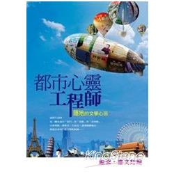 都市心靈工程師 | 拾書所