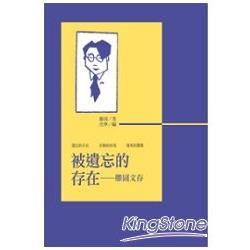 被遺忘的存在：滕固文存 | 拾書所