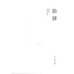 拾肆 | 拾書所