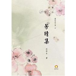 芳晴集 | 拾書所