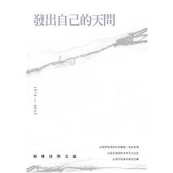 發出自己的天問：楊煉詩與文論 | 拾書所