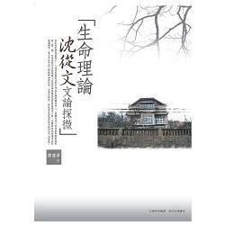 生命理論 ： 沈從文文論探微 | 拾書所