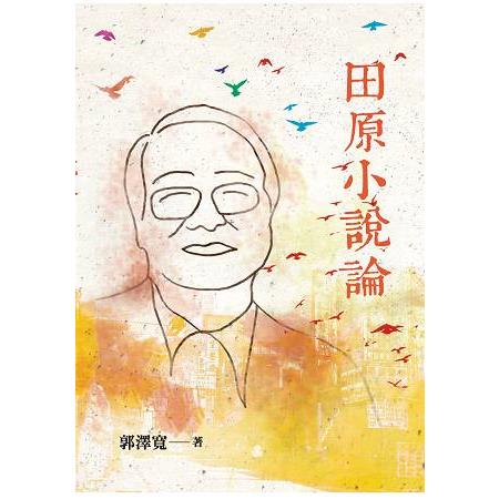 田原小說論 | 拾書所