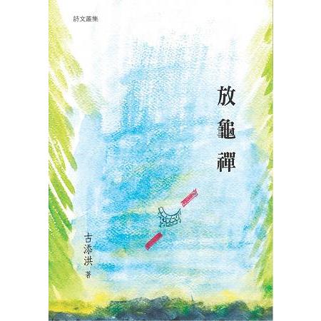 放龜禪 | 拾書所