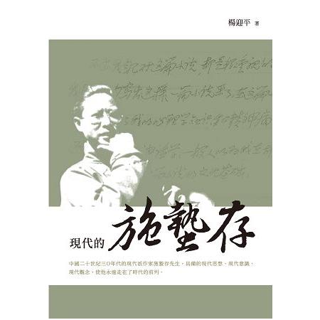 現代的施蟄存 | 拾書所