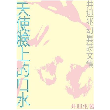 天使臉上的口水－井迎兆幻異詩文集 | 拾書所