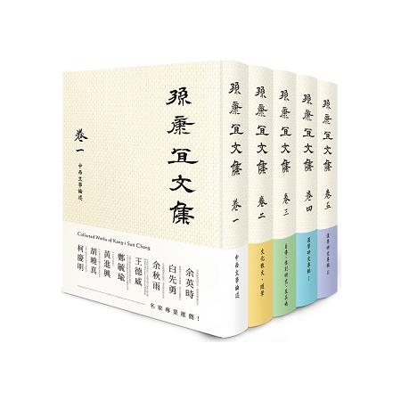 孫康宜文集【全套5冊不分售】 | 拾書所