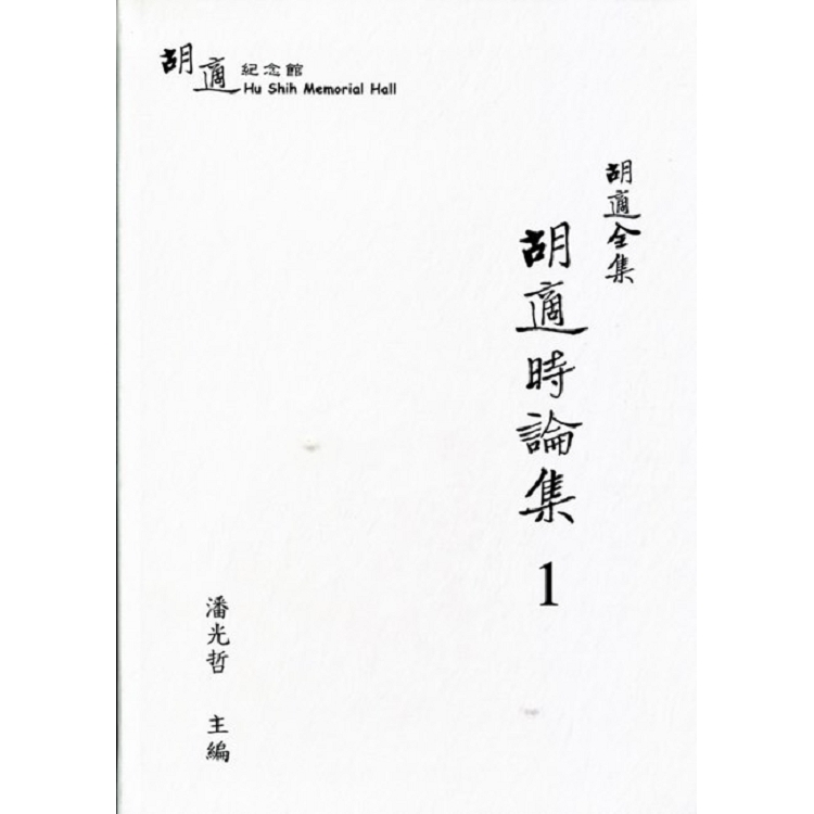 胡適全集：胡適時論集1~8冊﹝精裝﹞