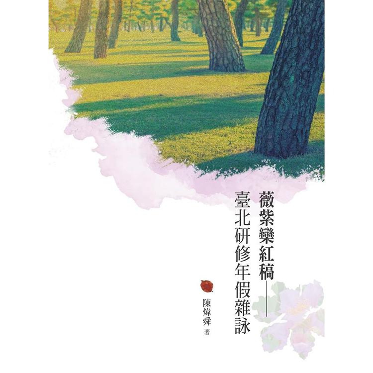 薇紫欒紅稿：臺北研修年假雜詠 | 拾書所