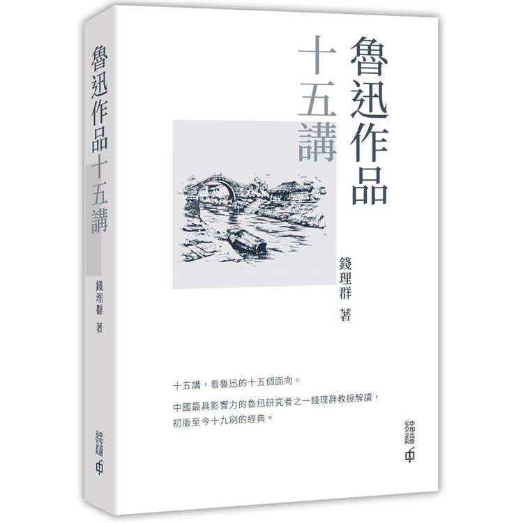 魯迅作品十五講 | 拾書所