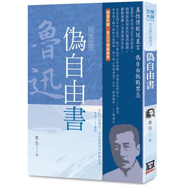 魯迅雜文精選(７)：偽自由書【經典新版】