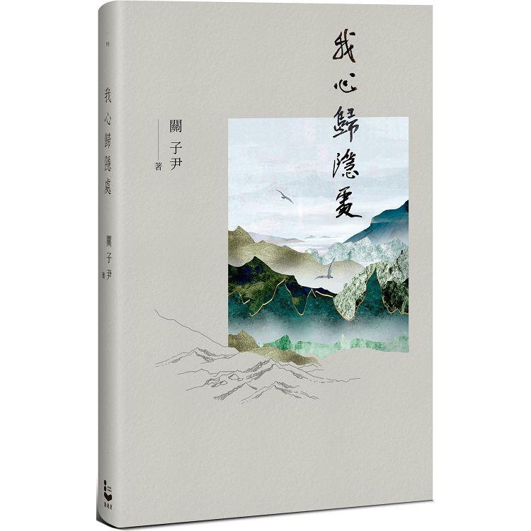 我心歸隱處 | 拾書所