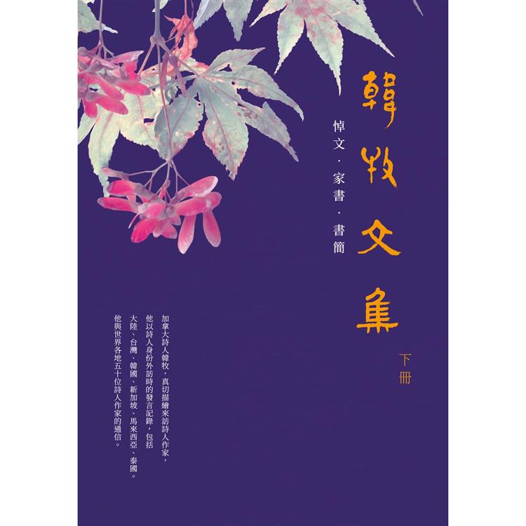 韓牧文集（下）（POD）：悼文‧家書‧書簡 | 拾書所