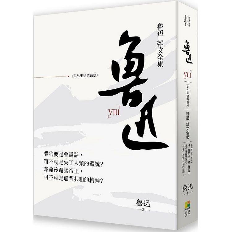 魯迅雜文全集：《集外集拾遺補編》 | 拾書所