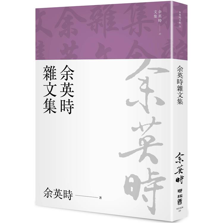 余英時雜文集 | 拾書所