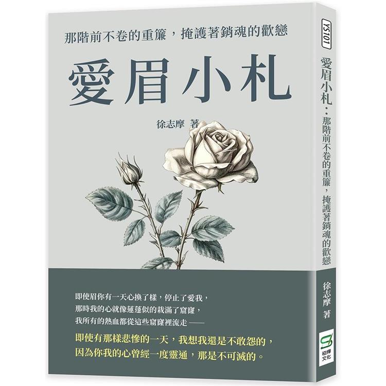 愛眉小札：那階前不卷的重簾，掩護著銷魂的歡戀