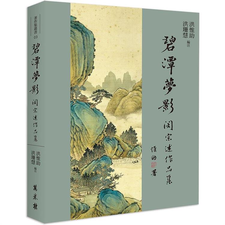 碧潭夢影：閔宗述作品集 | 拾書所