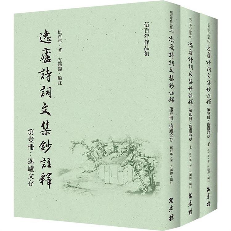 逸廬詩詞文集鈔註釋（全三冊）