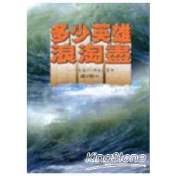 多少英雄浪淘盡 | 拾書所