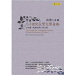 二十世紀台灣文學金典小說卷（戰後時期－