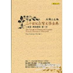 二十世紀台灣文學金典小說卷（戰後時期－