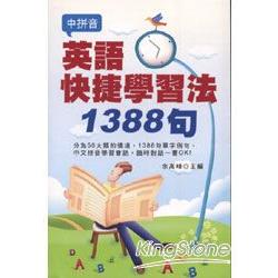 英語快捷學習法1388句 | 拾書所