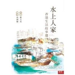 水上人家 : 香港生活故事選