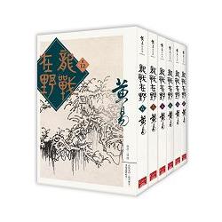 龍戰在野（7－12） | 拾書所